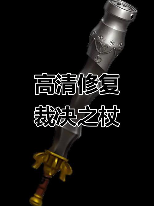 裁决之杖高清优化 战士武器焕新颜，裁决之杖网络时代全面解析