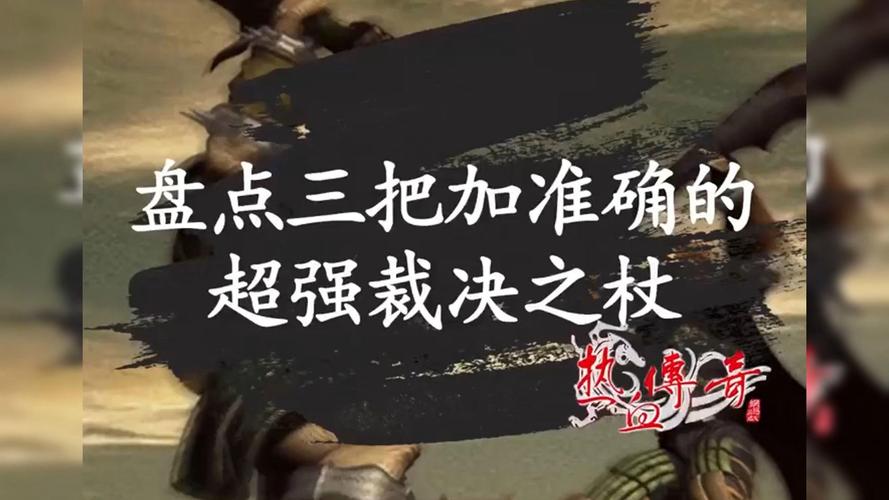 盘点三把加准确的超强裁决之杖 网络中的传奇与争议